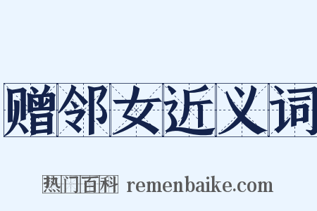 赠邻女近义词是什么意思的图片